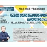 【アパートメントホテルなどの新たな経営モデル】マンション経営に代わる 新たな土地活用：第121回 資産を育てるマンション経営講座 開催のお知らせ