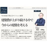 建築費が上がり続ける中で、今からの建築を考える｜梅田開催 マンション経営セミナー