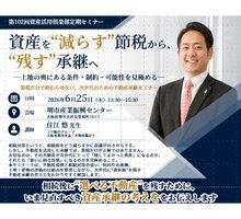 第102回 資産活用倶楽部 定期セミナー 「資産を“減らす”節税から、“残す”承継へー土地の奥にある条件・制約・可能性を見極めるー」開催のお知らせ