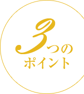 ３つのポイント