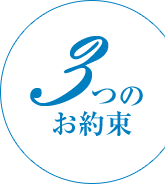３つのお約束