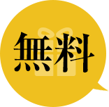無料