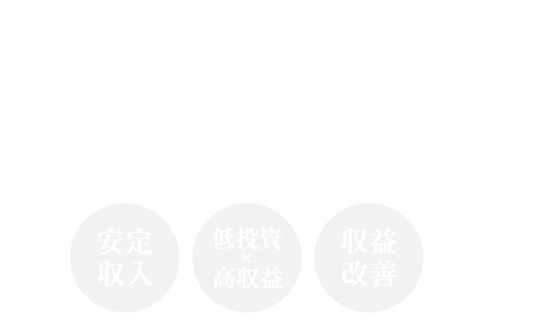 シェアハウスで収益改善と安定収入を実現