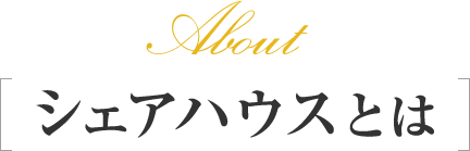 シェアハウスとは