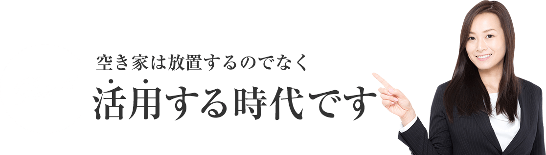 空き家は放置するのでなく活用する時代です