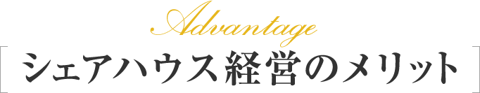シェアハウス経営のメリット