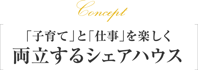 「子育て」と「仕事」を楽しく両立するシェアハウス