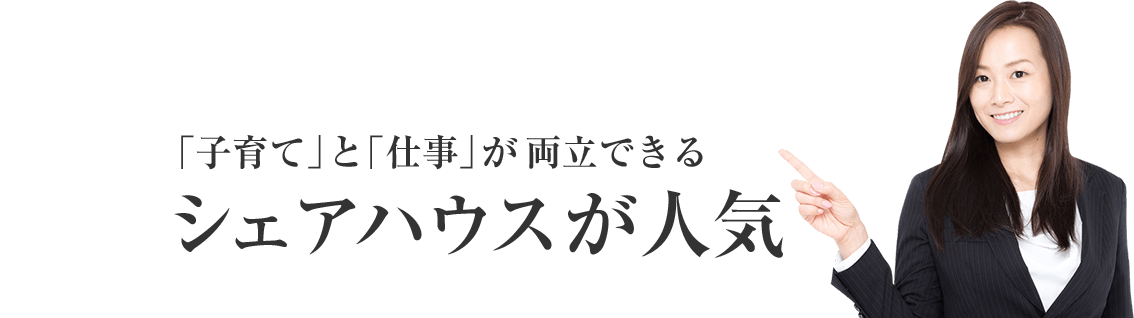 「子育て」と「仕事」が両立できるシェアハウスが人気