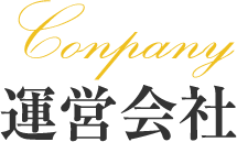 運営会社