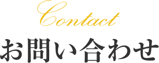 お問い合わせ
